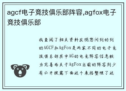 agcf电子竞技俱乐部阵容,agfox电子竞技俱乐部