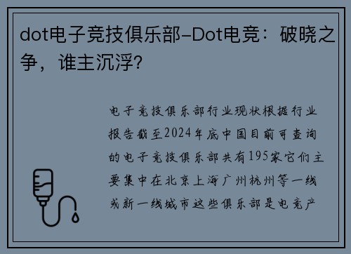 dot电子竞技俱乐部-Dot电竞：破晓之争，谁主沉浮？