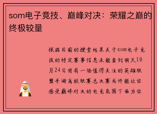 som电子竞技、巅峰对决：荣耀之巅的终极较量