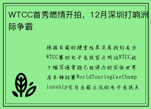 WTCC首秀燃情开拍，12月深圳打响洲际争霸