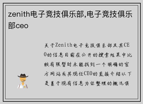 zenith电子竞技俱乐部,电子竞技俱乐部ceo