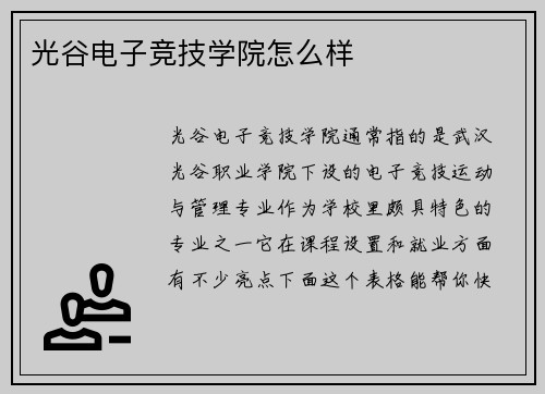 光谷电子竞技学院怎么样