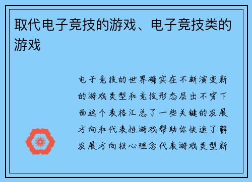 取代电子竞技的游戏、电子竞技类的游戏