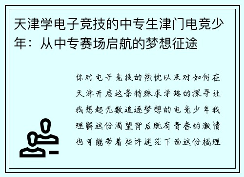 天津学电子竞技的中专生津门电竞少年：从中专赛场启航的梦想征途