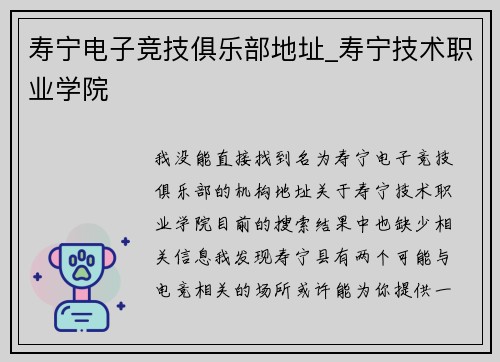 寿宁电子竞技俱乐部地址_寿宁技术职业学院